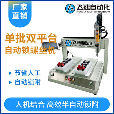 飛速KTZ系列-電批坐標(biāo)式自動(dòng)鎖螺絲機(jī)，單批雙平臺(tái)擰螺絲