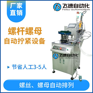 飛速KTD系列-螺母自動鎖螺絲機，豎向鎖螺母機