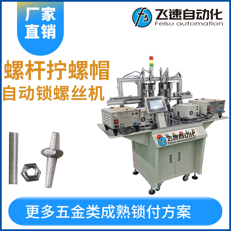 螺桿擰螺帽自動鎖螺絲機